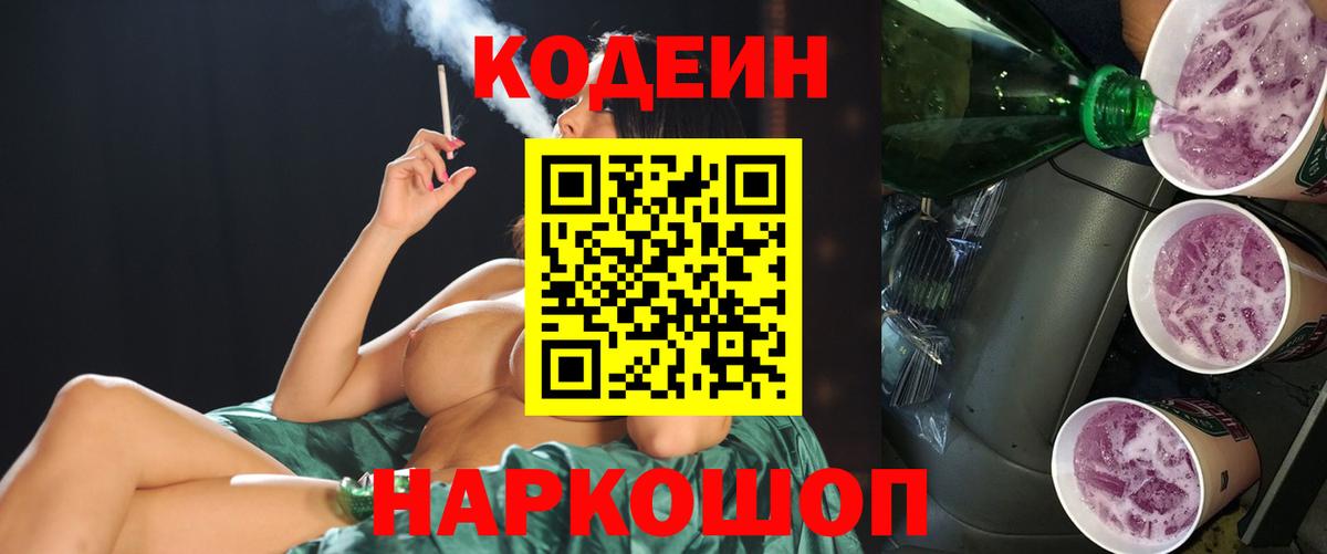 Кодеин Purple Drank  Вход с VPN  Ессентуки  Codein Purple Drank 